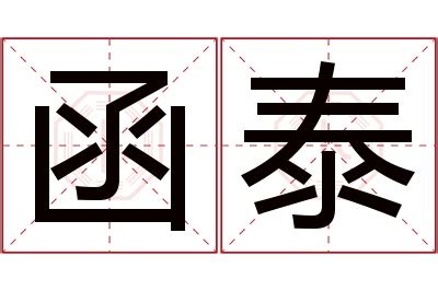 函意思名字|文函名字的含义和寓意